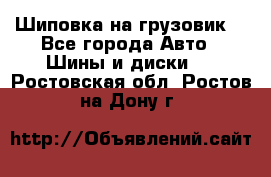 Шиповка на грузовик. - Все города Авто » Шины и диски   . Ростовская обл.,Ростов-на-Дону г.